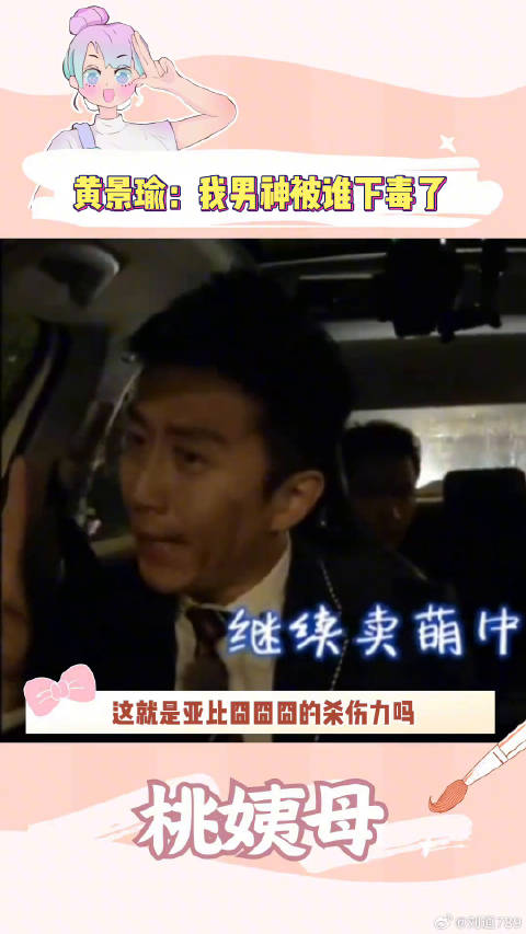 黄景瑜：我的偶像怎么这样了黄景瑜 搞笑 微博VC计划