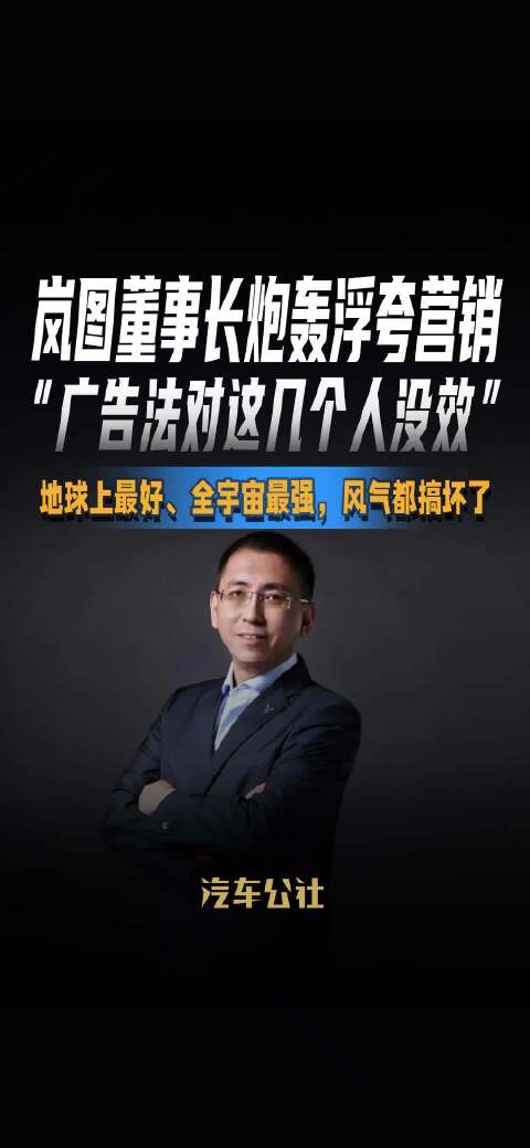 岚图董事长抨击浮夸营销，称广告法未有效约束