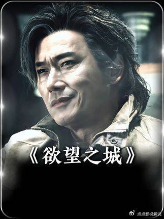张家辉被迫黑帮接班，徐静蕾演变态女皇，结局太敢拍！ 张家辉 倪大红 徐静蕾