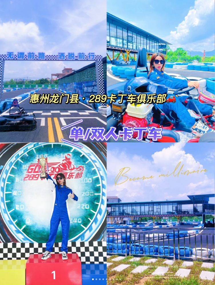 南昆山289卡丁车俱乐部 团建__欣欣旅游网