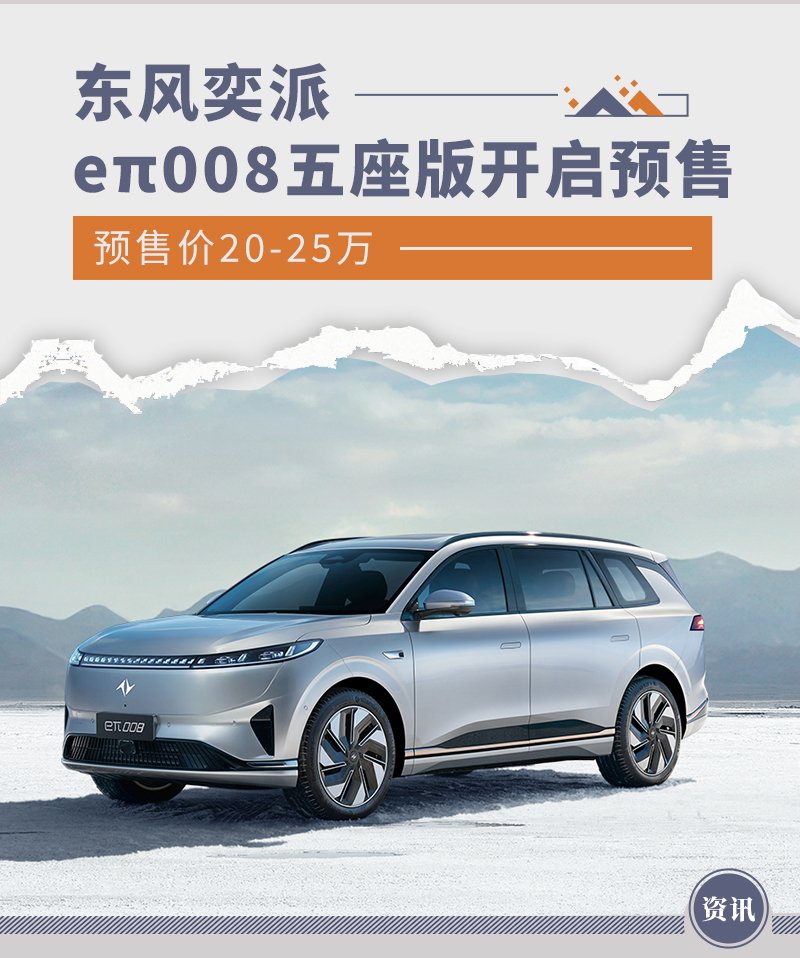 东风奕派eπ008五座版开启预售 预售价20-25万
