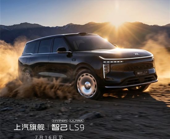 三电机矢量四驱 智己LS9 Hyper上市定档