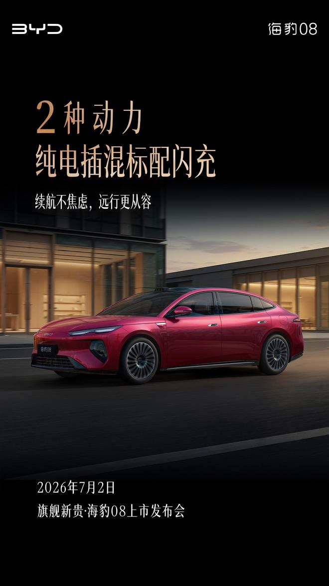 比亚迪海豹 08 官宣 2 种动力纯电插混标配闪充|新车|成都车展_订阅
