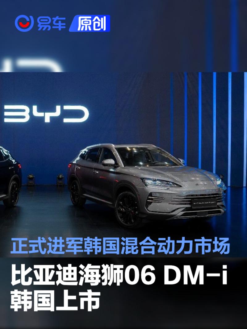 比亚迪海狮06 DM-i韩国上市 正式进军韩国混合动力市场