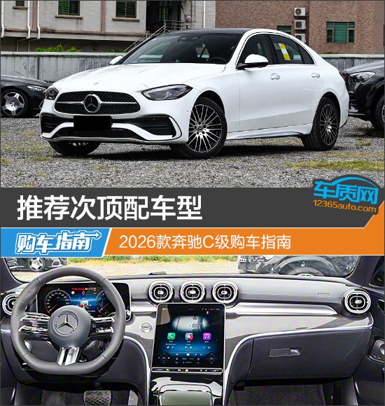 推荐次顶配车型 2026款奔驰C级购车指南