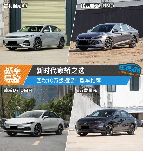 新时代家轿之选 四款10万级插混中型车推荐 | BitAuto