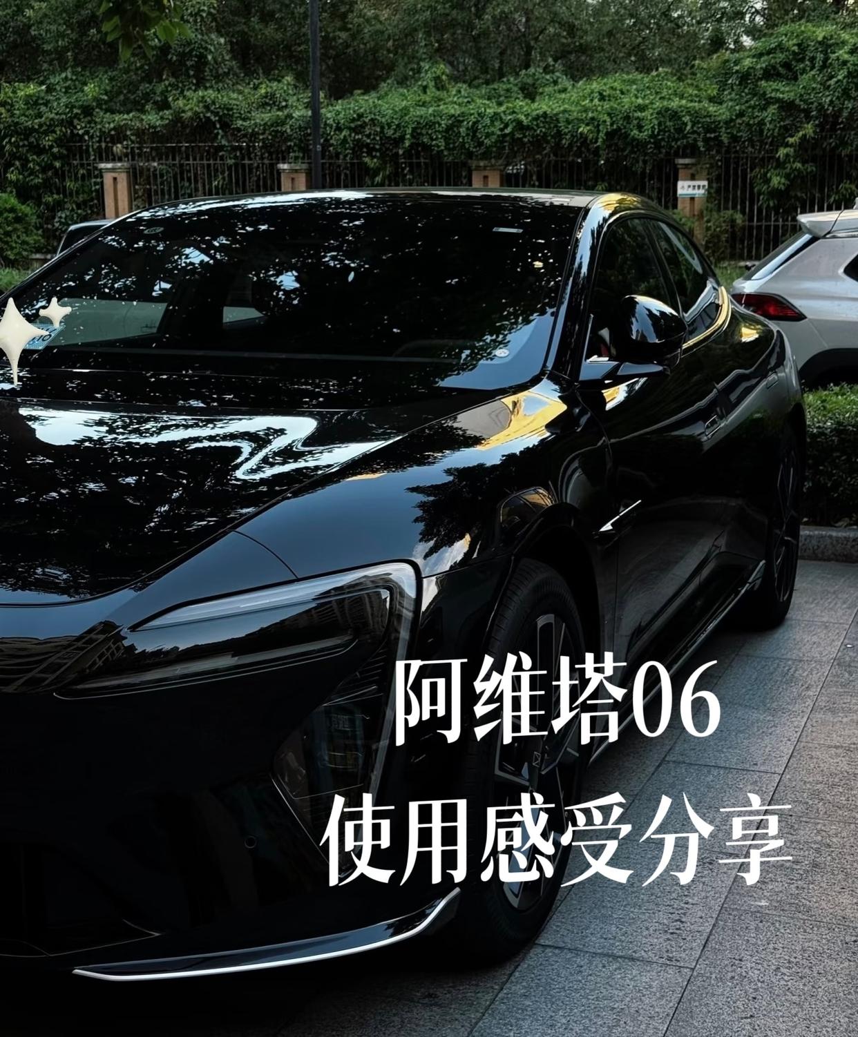 阿维塔06使用感受分享