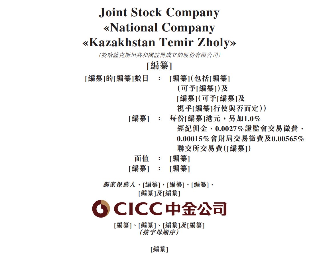 新股消息 | 哈萨克斯坦国家铁路公司递表港交所
