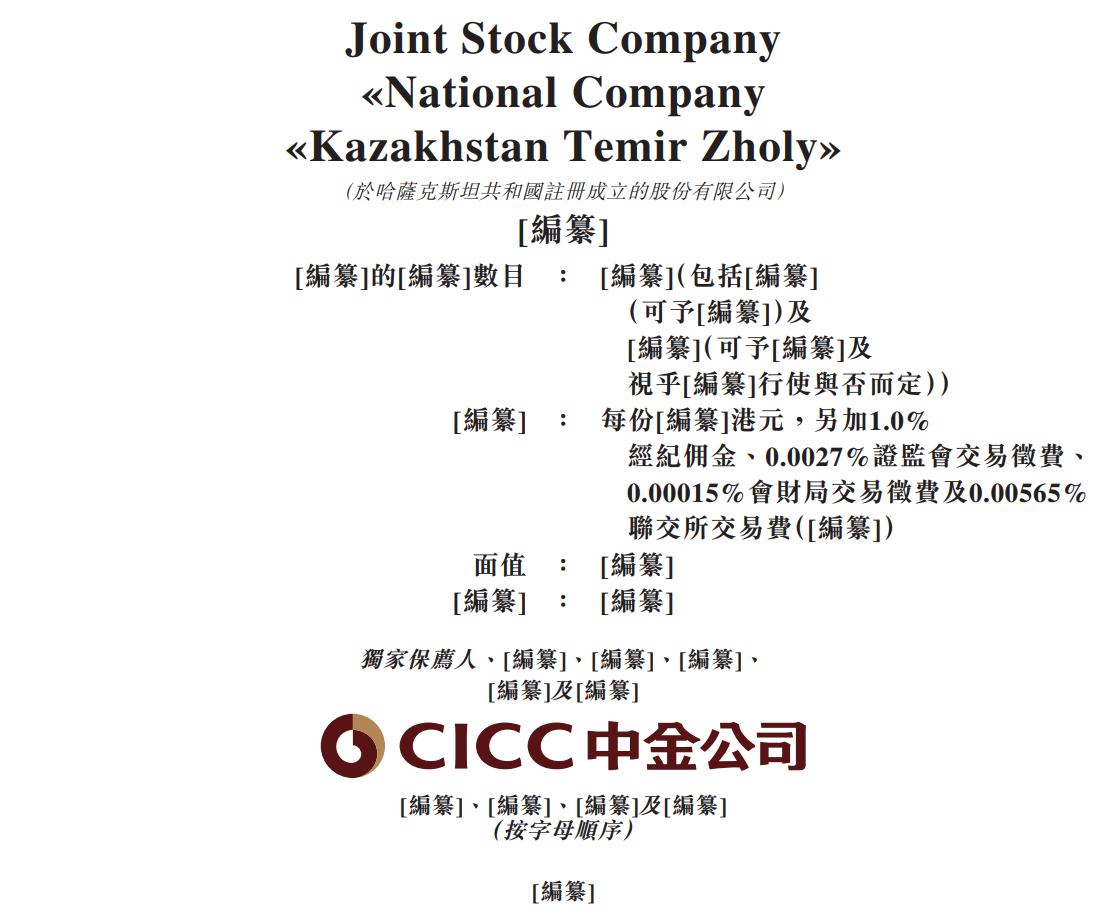 新股消息 | 哈萨克斯坦国家铁路公司递表港交所 由哈萨克斯坦的主权财富基金Samruk-Kazyna全资拥有