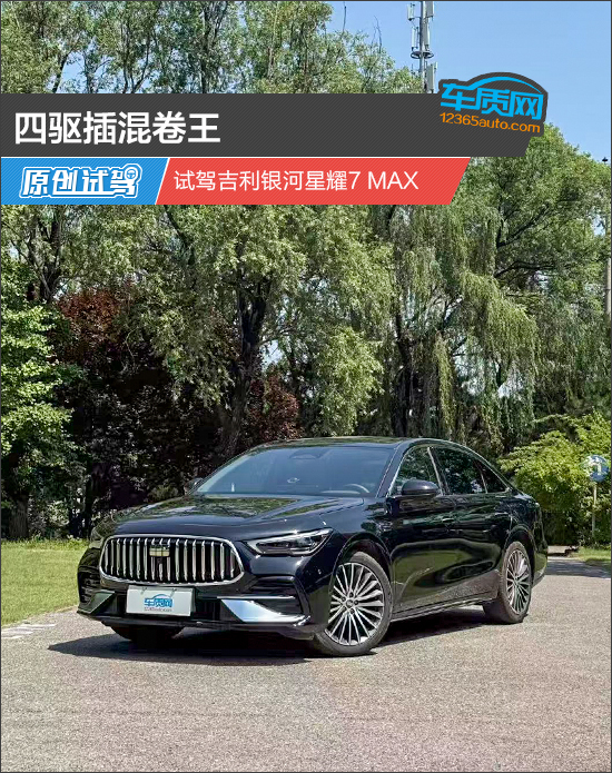四驱插混卷王 试驾吉利银河星耀7 MAX