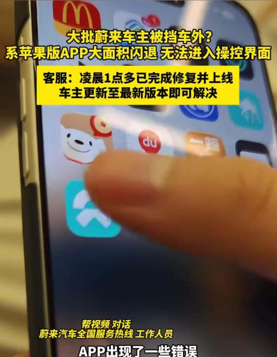 蔚来APP大面积闪退冲上热搜，车主称蔚来APP故障致集体罚站|app|人驾驶出租车|客服|蔚来333电动方程式车队|闪退