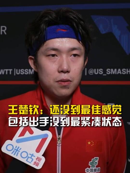 王楚钦坦言状态未达最佳，WTT美国大满贯6月27日开赛