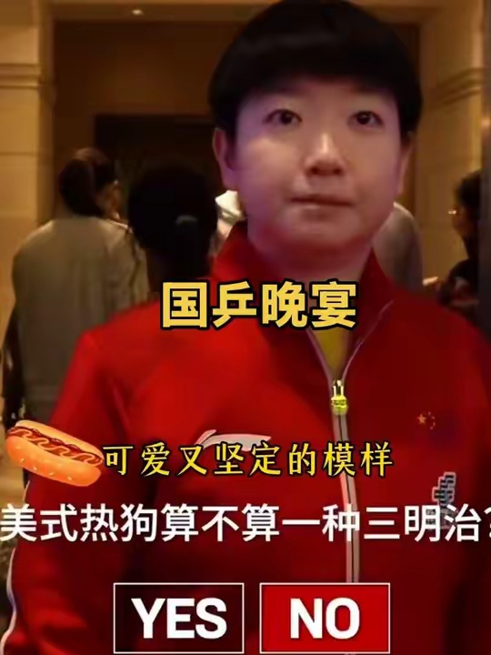 国乒参加晚宴 莎莎楚钦开心又可爱 快乐体育无国界