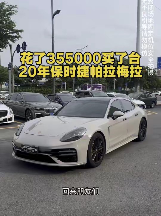 花了355000买了台20年的保时捷帕拉梅拉