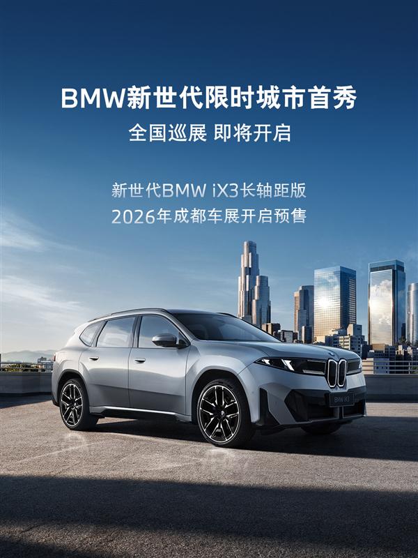 中国专属的纯电SUV!宝马新世代iX3长轴距版8月开启预售|宝马新世代ix3|纯电suv|长轴距