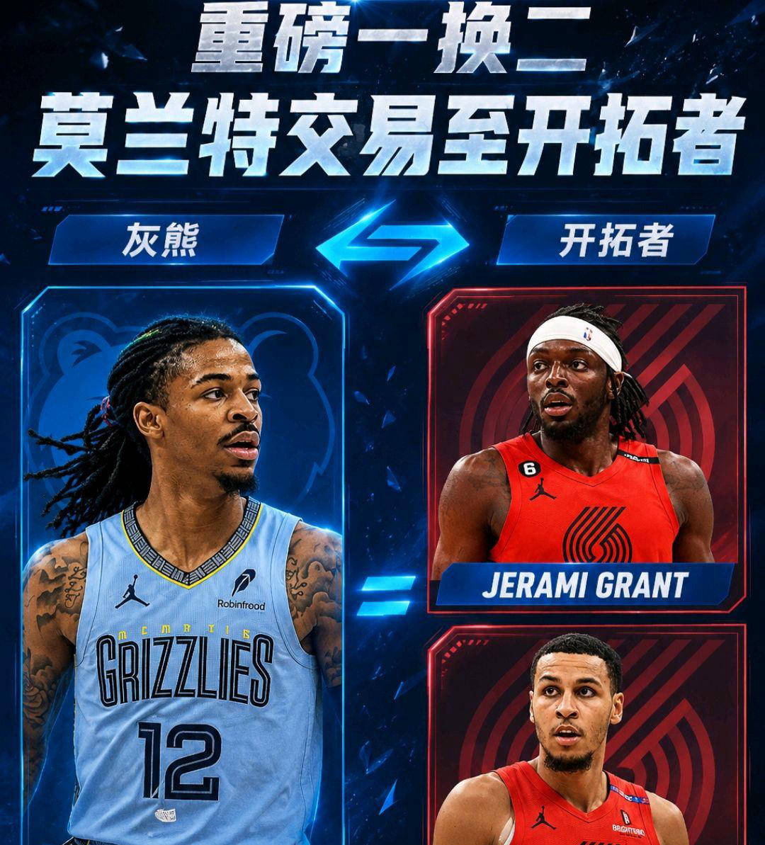 重磅交易！莫兰特加盟开拓者，杨瀚森的未来暗淡无光