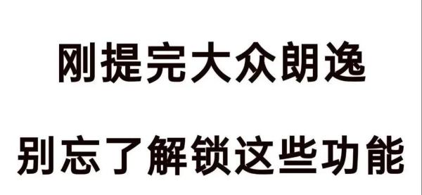 大众朗逸的实用隐藏功能,许多车主从未使用过