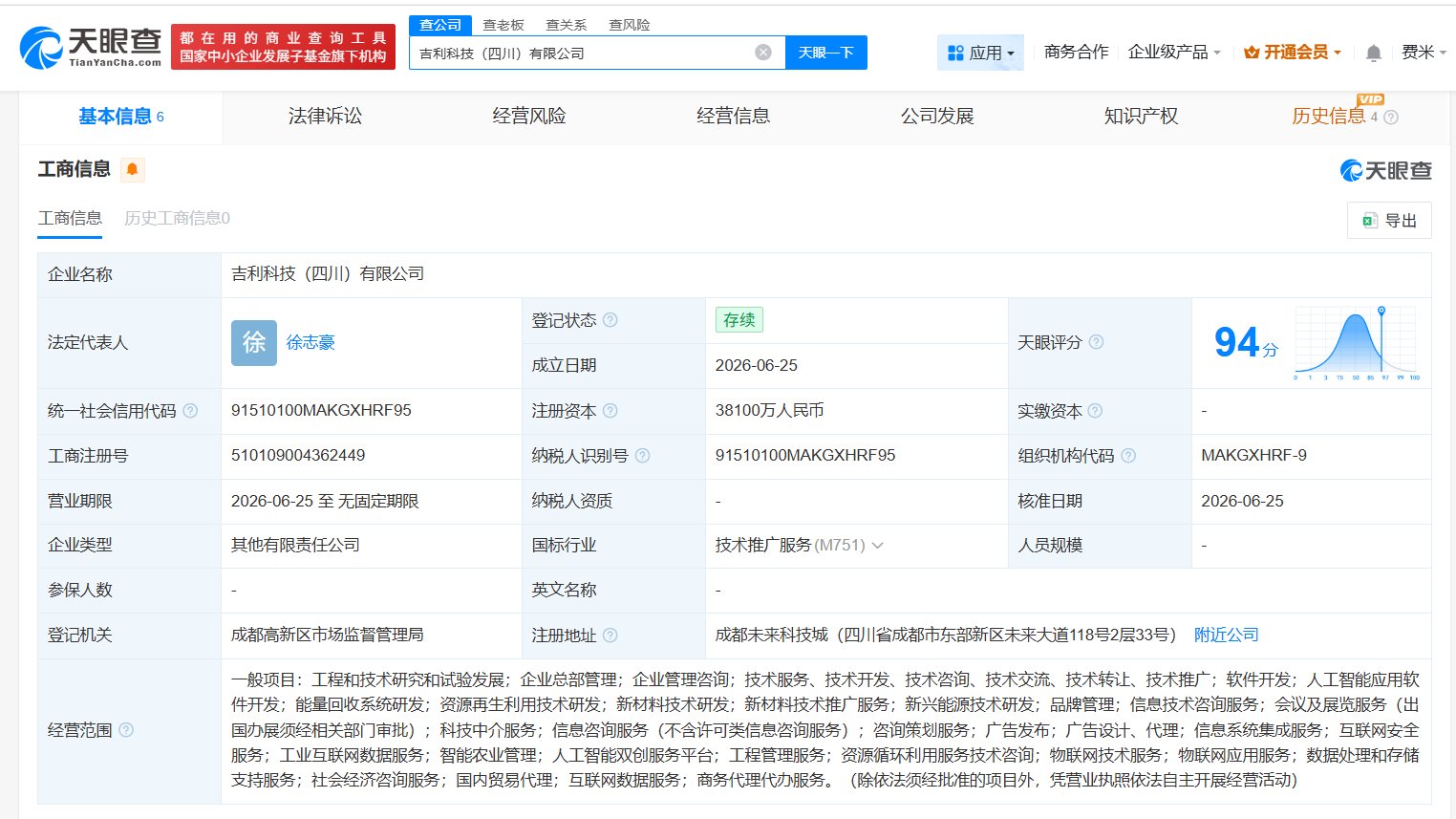 吉利等在四川成立新科技公司 注册资本3.81亿