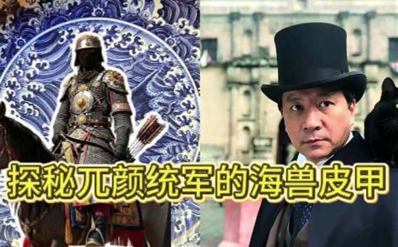 新疆出土春秋战国皮甲，与《水浒传》海兽皮甲相似引猜想