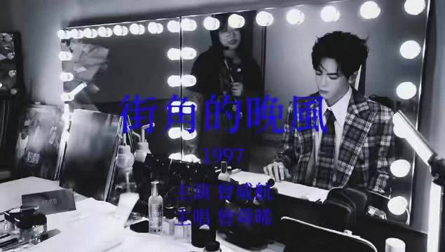 曾舜晞见面会一镜到底开场惊艳全场
