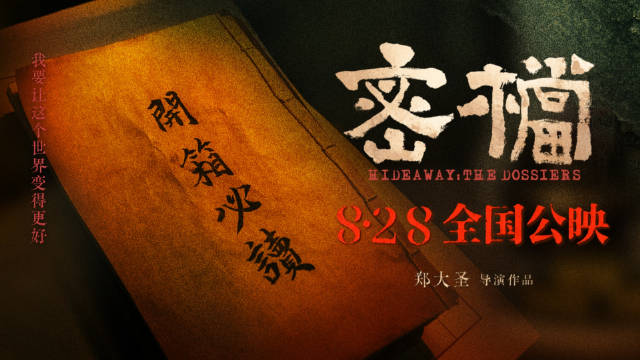 电影密档发布开箱特辑，揭秘中央文库历史秘辛
