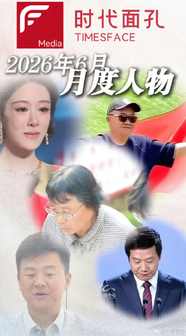 本次时代面孔还有哪些上榜人物？