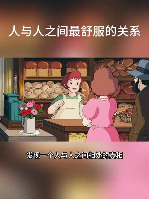 人和人之间最舒服的关系：亲疏有度，远近相安，浅交存诚，分寸自持