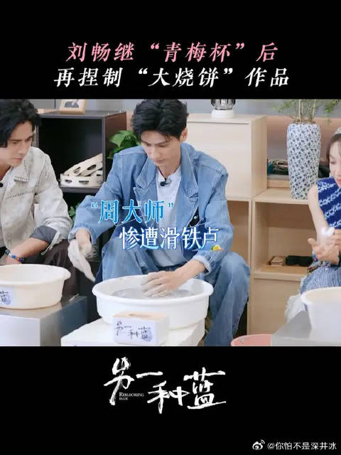 刘畅从深情男变搞笑男，只需要一次捏泥