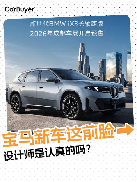 真来了，下个月预售，宝马iX3长轴距版这前脸你能接受吗？