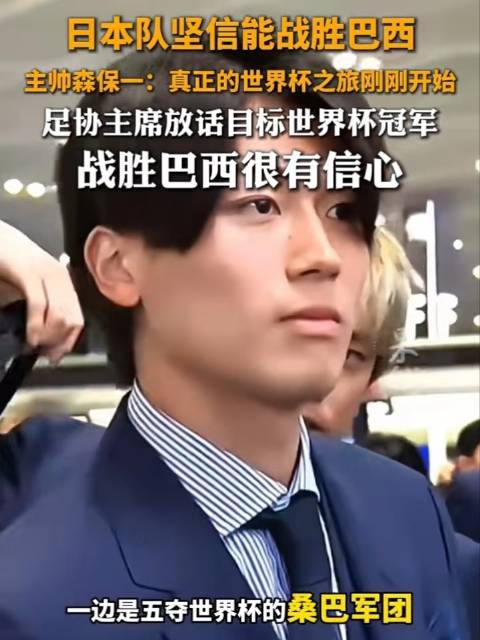 日本队主帅森保一称世界杯征程刚启，足协主席剑指冠军