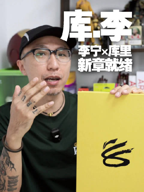 李宁×库里 | 「新章就绪」