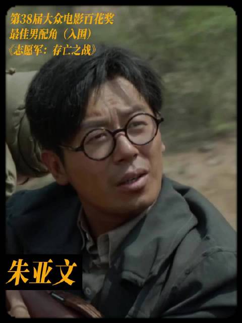 朱亚文凭《志愿军》吴本正角逐百花奖最佳男配