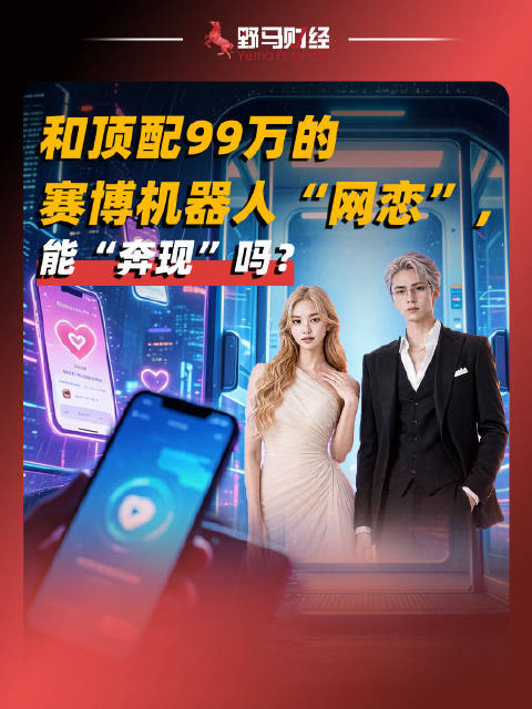 和顶配99万的赛博机器人“网恋”，能“奔现”吗？人形机器人#财经