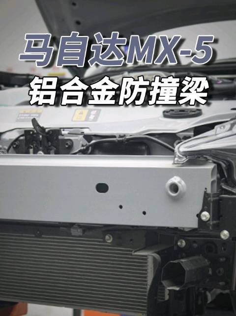 全网首拆马自达MX-5！前后防撞梁竟全是铝合金