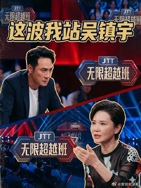 何赛飞在无限超越班的言论，我站吴镇宇