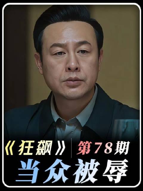 笑着倒醋，转身开枪！看懂高启强的极致隐忍，才算真正看透了《狂飙》