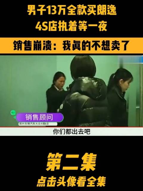 男子13万全款买朗逸，4S店执着等一夜，销售崩溃：我真的不想卖了