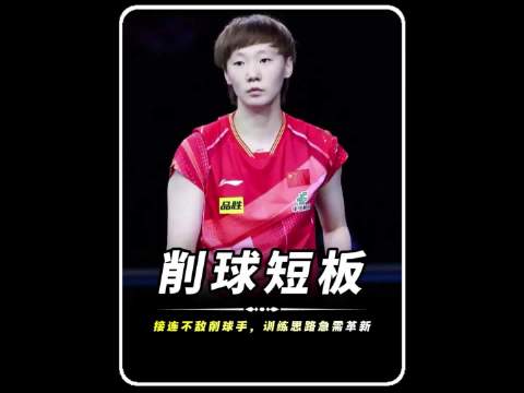 王曼昱不敌佐藤瞳，暴露国乒削球训练大问题