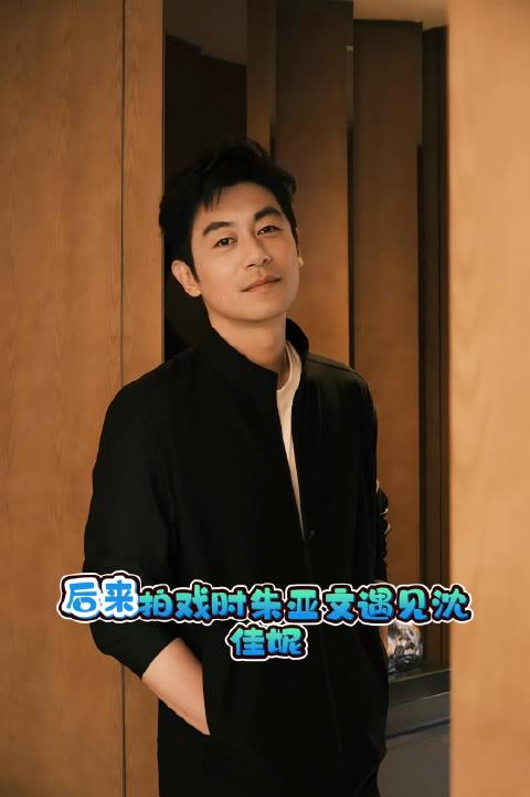 朱亚文与潘禹彤九年恋情曝光，沈佳妮并非初恋