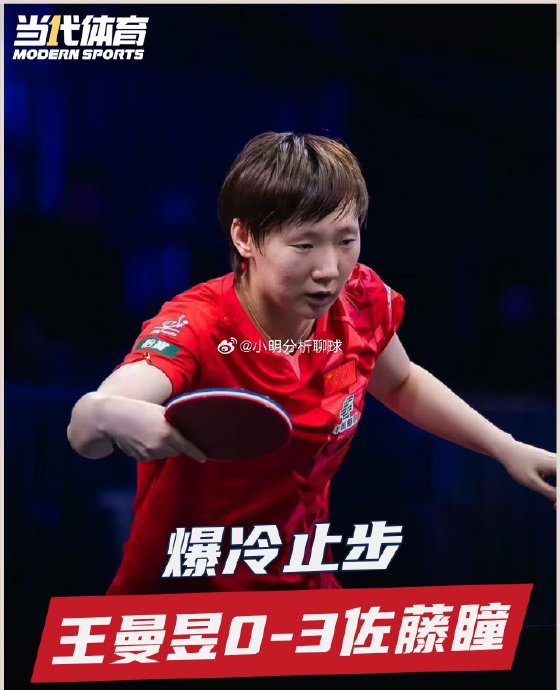 王曼昱这次失利会影响后续国乒女单夺冠吗？