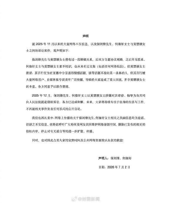保剑锋黄慧颐达成和解，承认曾有过婚姻关系
