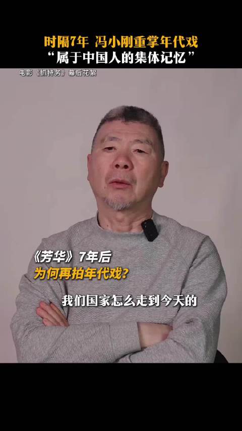 冯小刚回应质疑称观众终会理解其电影理念