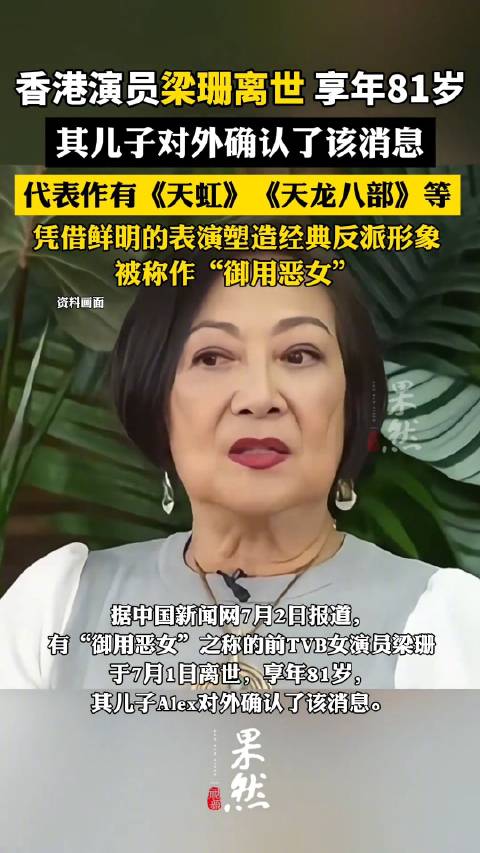 TVB御用恶女梁珊去世 代表作有《天虹》《天龙八部》等