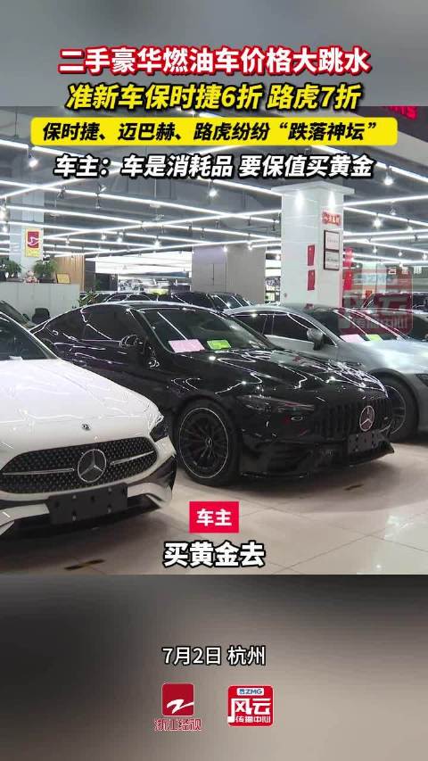 二手豪车价格跳水