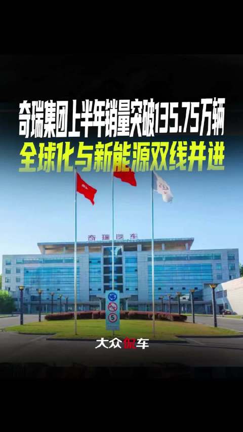 奇瑞集团上半年销量突破135.75万辆，全球化与新能源双线并进