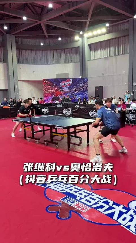 张继科队88:100负奥恰洛夫队，乒乓百分大战首战落幕