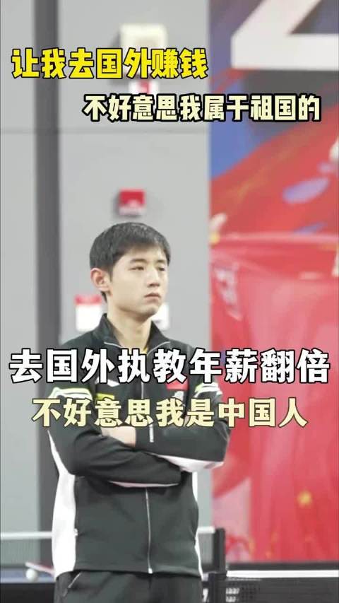 去国外执教年薪翻倍待遇更好？我再次申明一下我是中国人 乒乓球 张继科