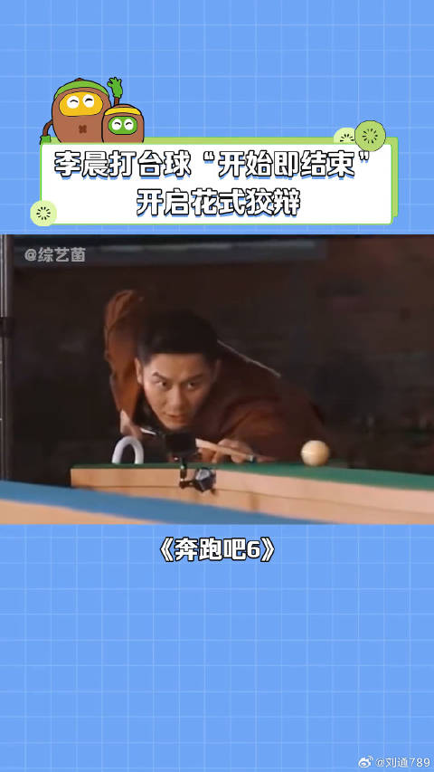 李晨打台球“开始即结束” 微博VC计划