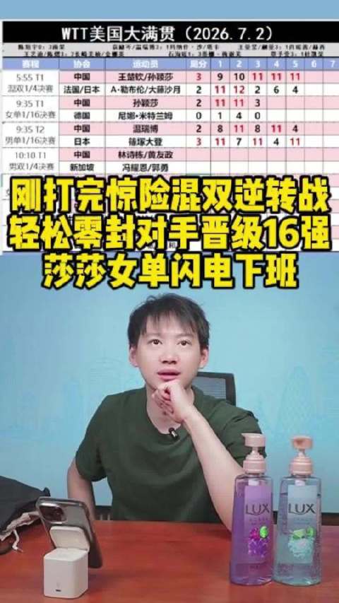 孙颖莎美国大满贯零封对手晋级16强，周雨称其状态火热