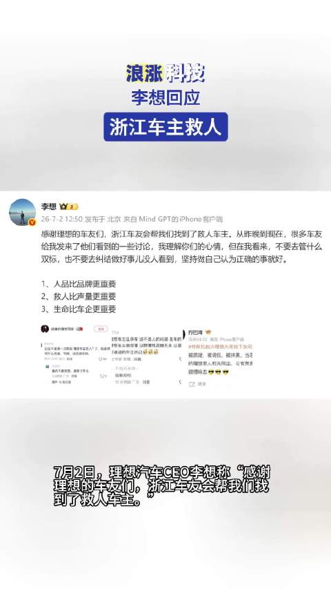 李想回应浙江车主救人事件，称坚持做正确的事